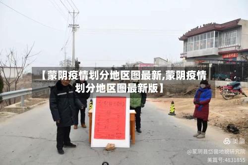 【蒙阴疫情划分地区图最新,蒙阴疫情划分地区图最新版】-第2张图片