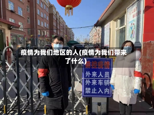 疫情为我们地区的人(疫情为我们带来了什么)