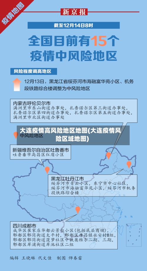 大连疫情高风险地区地图(大连疫情风险区域地图)
