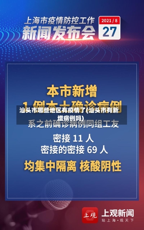 汕头市哪些地区有疫情了(汕头市有新增病例吗)-第3张图片