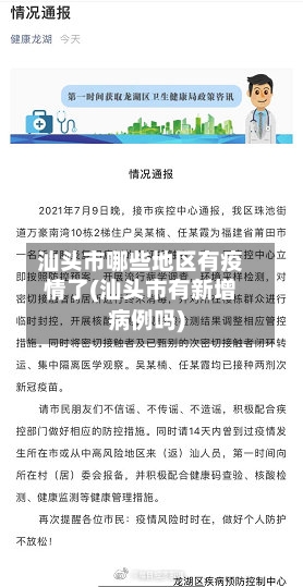汕头市哪些地区有疫情了(汕头市有新增病例吗)-第2张图片