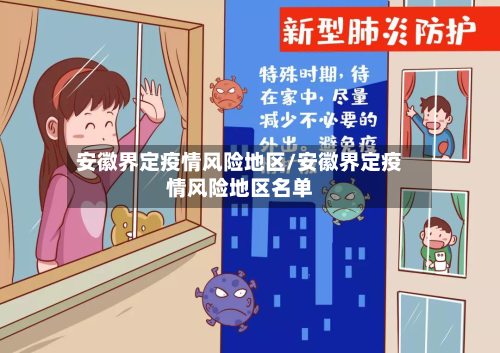 安徽界定疫情风险地区/安徽界定疫情风险地区名单