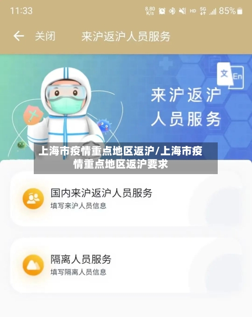 上海市疫情重点地区返沪/上海市疫情重点地区返沪要求-第2张图片
