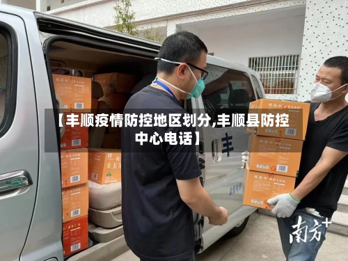 【丰顺疫情防控地区划分,丰顺县防控中心电话】