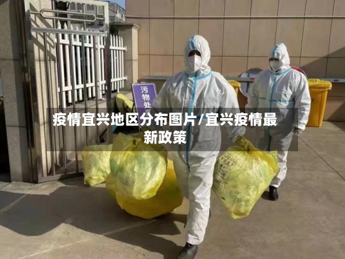 疫情宜兴地区分布图片/宜兴疫情最新政策-第3张图片