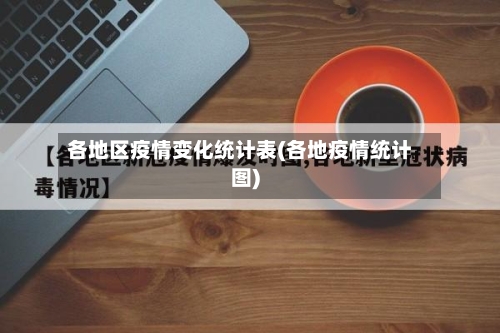 各地区疫情变化统计表(各地疫情统计图)