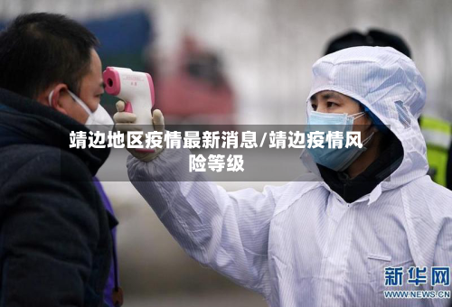 靖边地区疫情最新消息/靖边疫情风险等级-第3张图片
