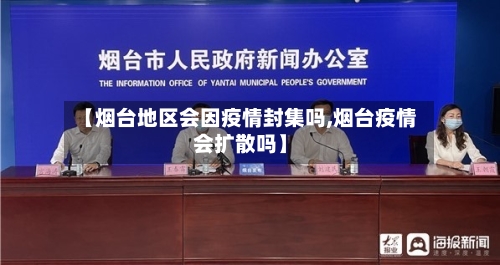 【烟台地区会因疫情封集吗,烟台疫情会扩散吗】-第2张图片