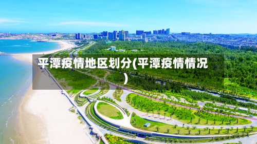 平潭疫情地区划分(平潭疫情情况)-第2张图片