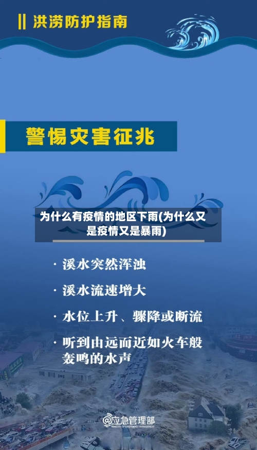 为什么有疫情的地区下雨(为什么又是疫情又是暴雨)-第2张图片