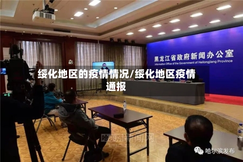 绥化地区的疫情情况/绥化地区疫情通报