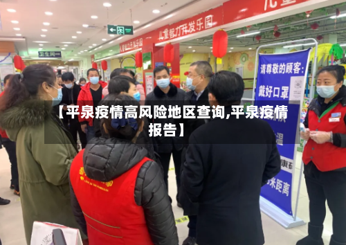 【平泉疫情高风险地区查询,平泉疫情报告】-第3张图片