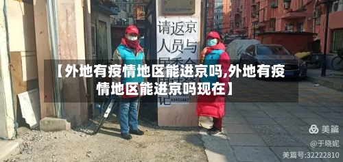 【外地有疫情地区能进京吗,外地有疫情地区能进京吗现在】