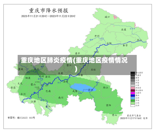 重庆地区肺炎疫情(重庆地区疫情情况)