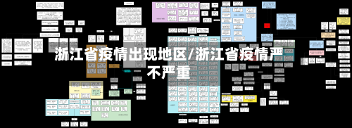 浙江省疫情出现地区/浙江省疫情严不严重