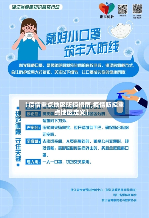 【疫情重点地区防控指南,疫情防控重点地区定义】-第2张图片