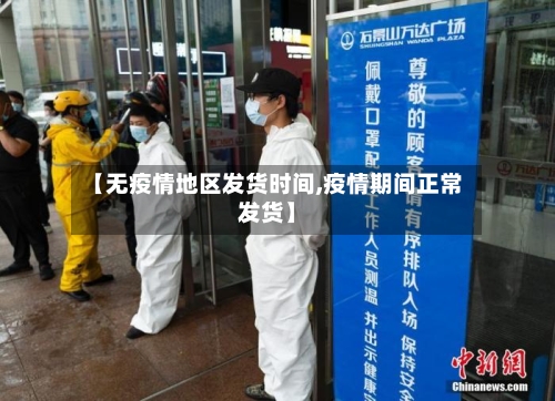 【无疫情地区发货时间,疫情期间正常发货】