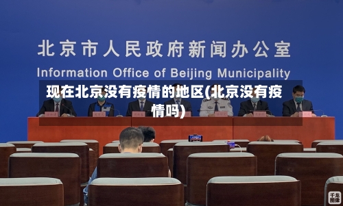 现在北京没有疫情的地区(北京没有疫情吗)-第2张图片