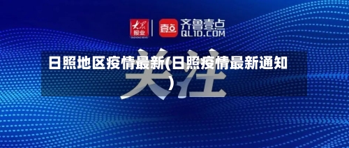 日照地区疫情最新(日照疫情最新通知)