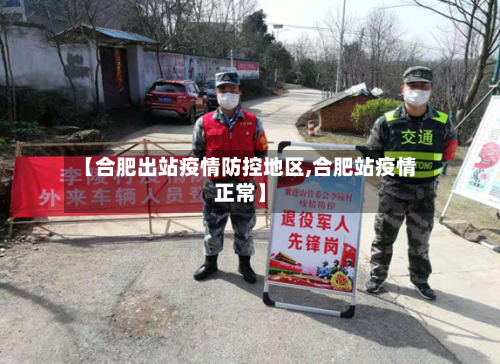 【合肥出站疫情防控地区,合肥站疫情正常】-第2张图片