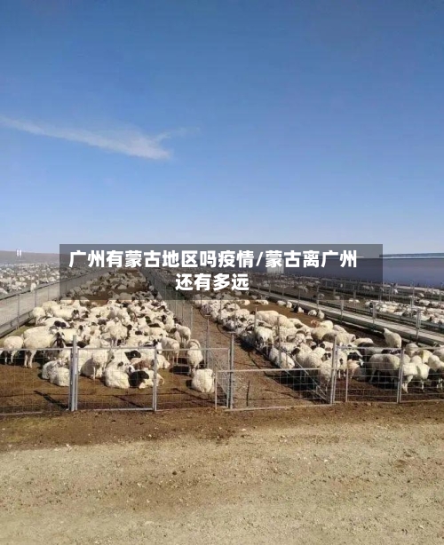 广州有蒙古地区吗疫情/蒙古离广州还有多远-第2张图片