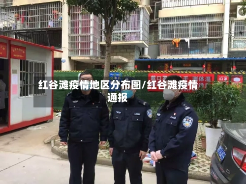 红谷滩疫情地区分布图/红谷滩疫情通报-第2张图片