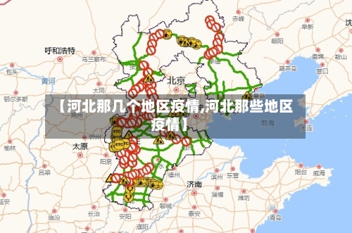 【河北那几个地区疫情,河北那些地区疫情】-第2张图片