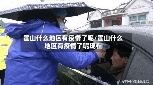 霍山什么地区有疫情了呢/霍山什么地区有疫情了呢现在-第2张图片