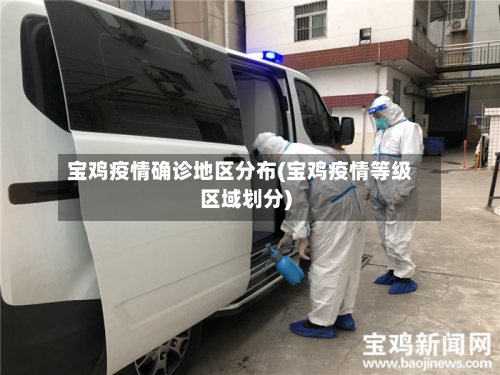 宝鸡疫情确诊地区分布(宝鸡疫情等级区域划分)-第2张图片