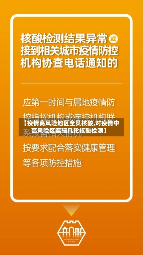 【疫情高风险地区全员核酸,对疫情中高风险区实施几轮核酸检测】-第2张图片