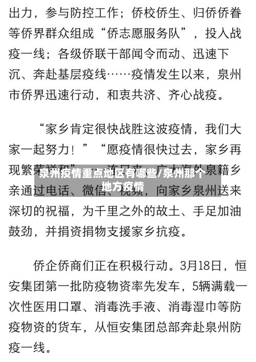 泉州疫情重点地区有哪些/泉州那个地方疫情-第3张图片
