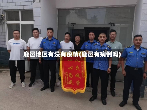 鹿邑地区有没有疫情(鹿邑有病例吗)-第3张图片