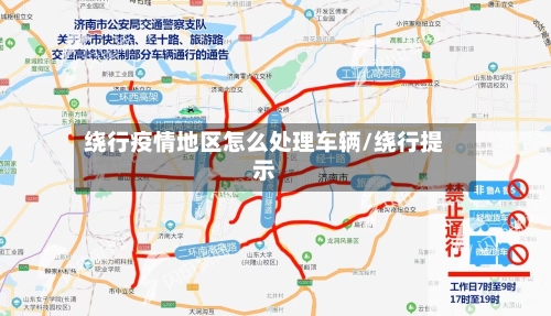 绕行疫情地区怎么处理车辆/绕行提示