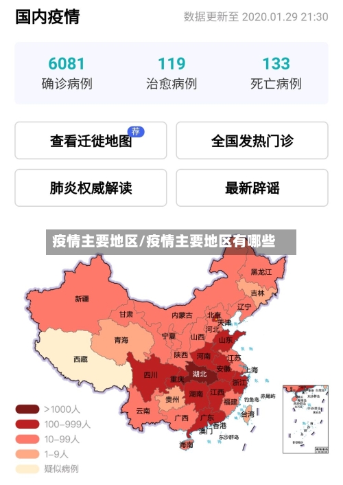 疫情主要地区/疫情主要地区有哪些