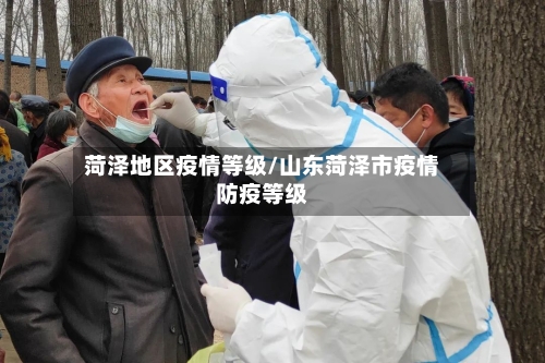 菏泽地区疫情等级/山东菏泽市疫情防疫等级-第3张图片