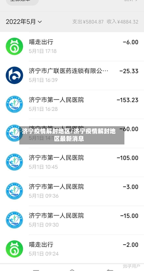 济宁疫情解封地区/济宁疫情解封地区最新消息-第3张图片