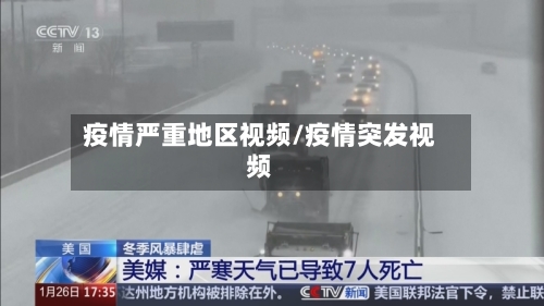 疫情严重地区视频/疫情突发视频-第2张图片
