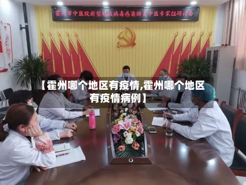 【霍州哪个地区有疫情,霍州哪个地区有疫情病例】-第2张图片