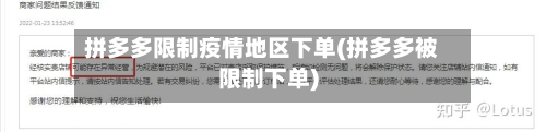 拼多多限制疫情地区下单(拼多多被限制下单)-第2张图片