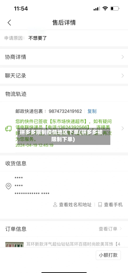 拼多多限制疫情地区下单(拼多多被限制下单)