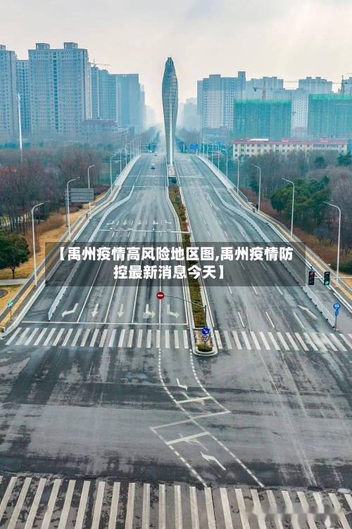 【禹州疫情高风险地区图,禹州疫情防控最新消息今天】-第3张图片