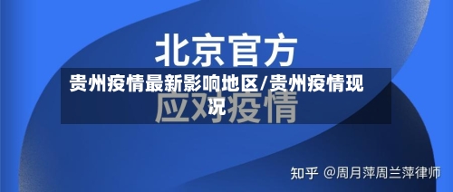 贵州疫情最新影响地区/贵州疫情现况