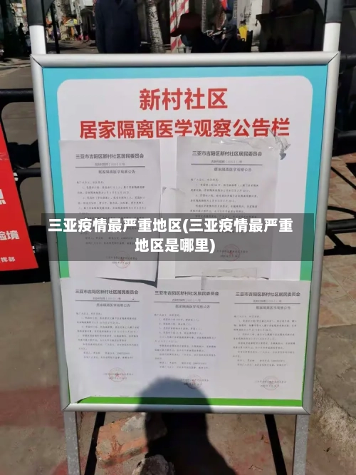 三亚疫情最严重地区(三亚疫情最严重地区是哪里)
