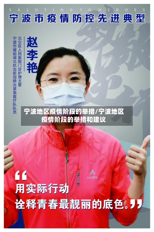 宁波地区疫情阶段的举措/宁波地区疫情阶段的举措和建议