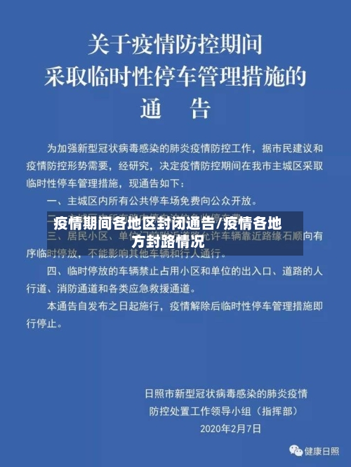 疫情期间各地区封闭通告/疫情各地方封路情况