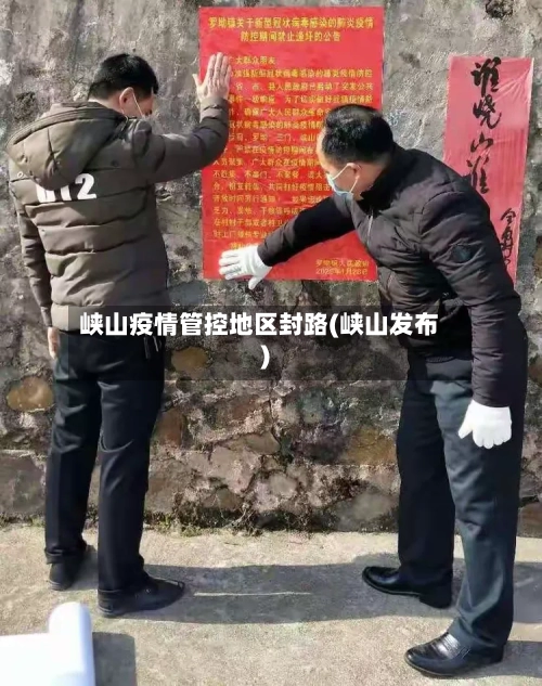 峡山疫情管控地区封路(峡山发布)-第3张图片