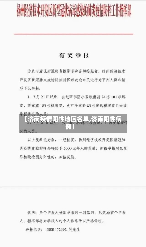【济南疫情阳性地区名单,济南阳性病例】