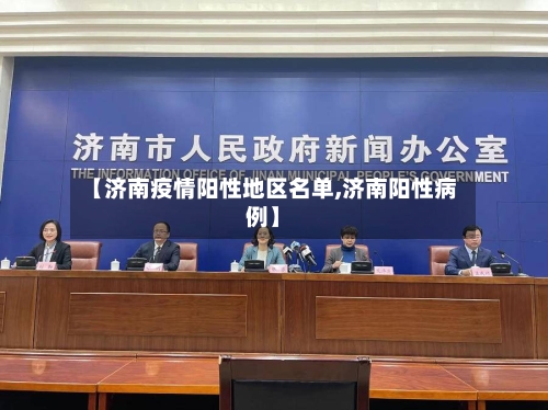 【济南疫情阳性地区名单,济南阳性病例】-第3张图片