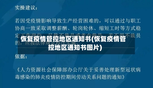 恢复疫情管控地区通知书(恢复疫情管控地区通知书图片)-第3张图片