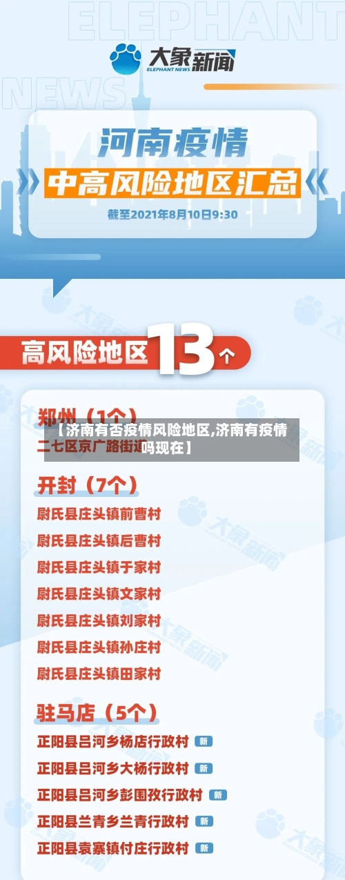 【济南有否疫情风险地区,济南有疫情吗现在】
